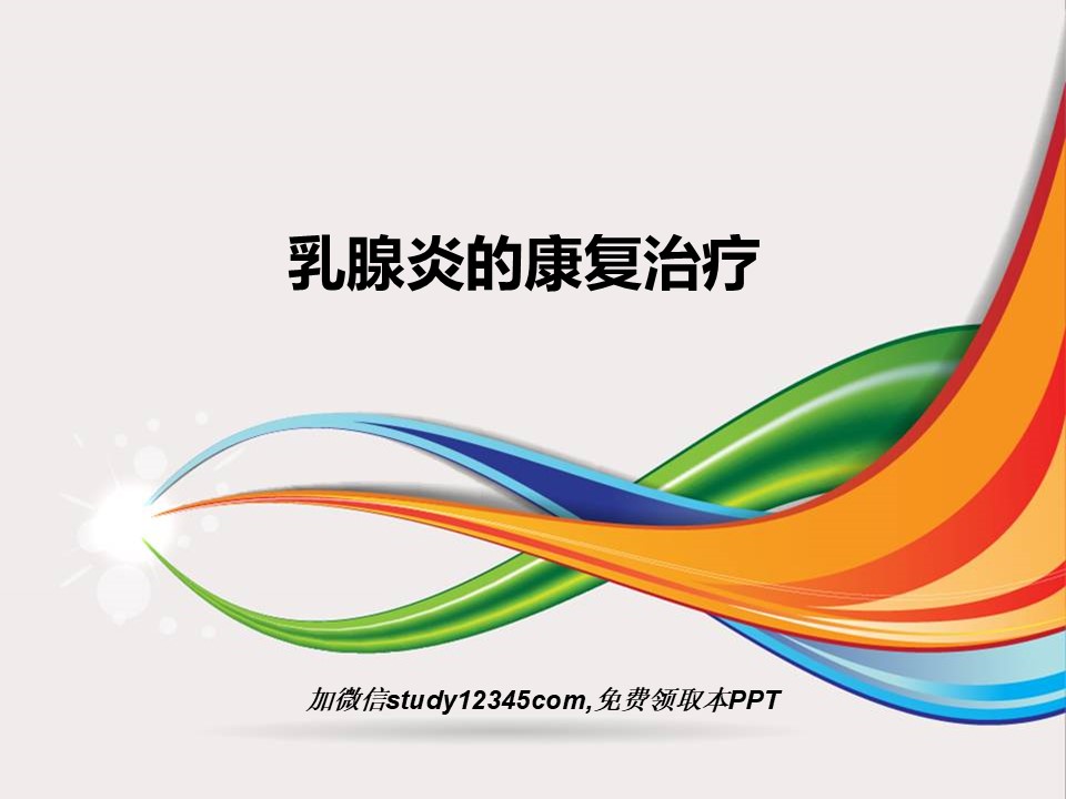 乳腺炎的康复治疗PPT