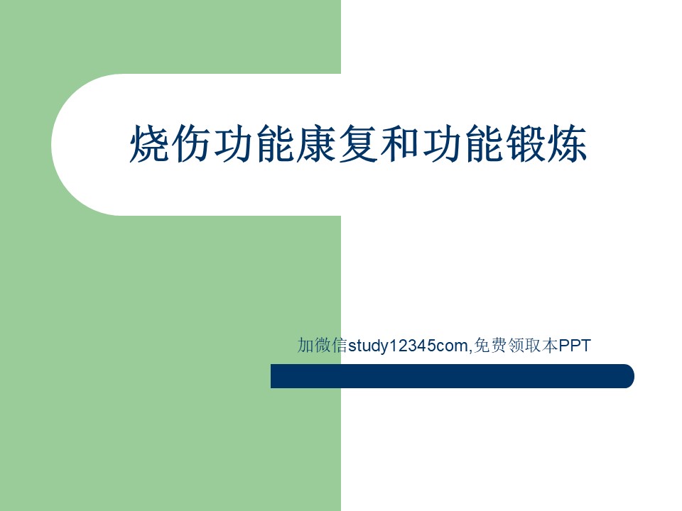烧伤功能康复和功能锻炼PPT