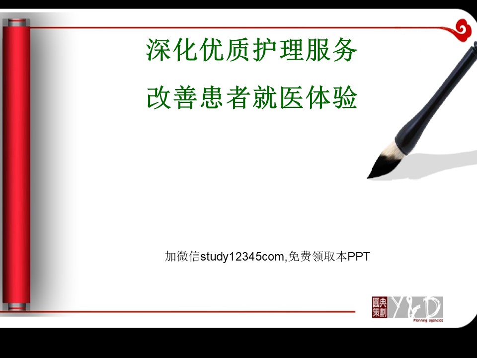 深化优质护理服务改善患者就医体验PPT