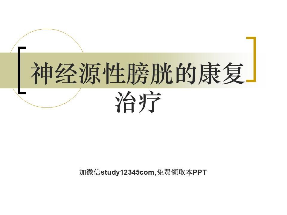 神经源性膀胱的康复治疗PPT