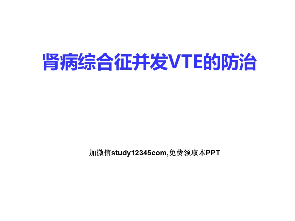 肾病综合征并发VTE的防治PPT