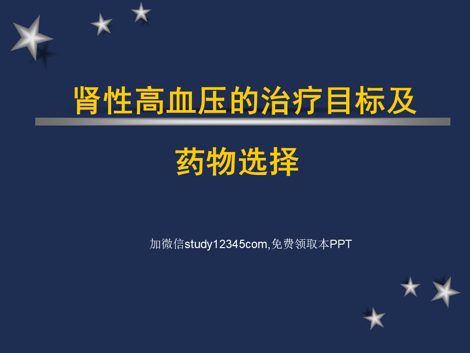 肾性高血压的治疗目标及药物选择PPT