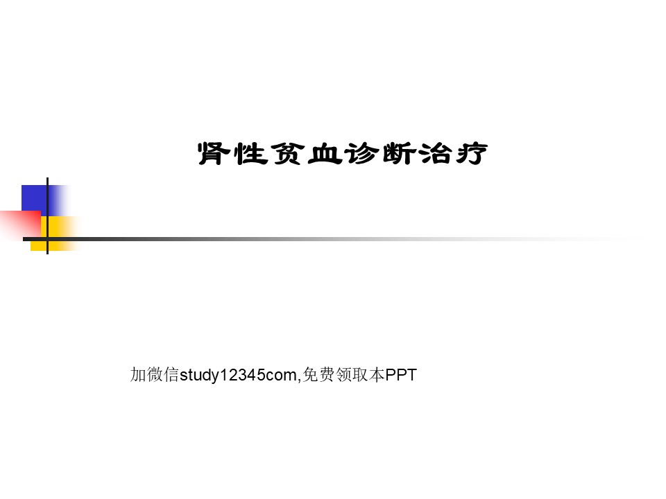 肾性贫血诊断治疗PPT