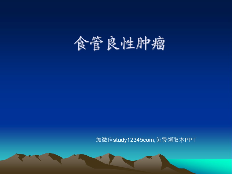 食管良性肿瘤PPT