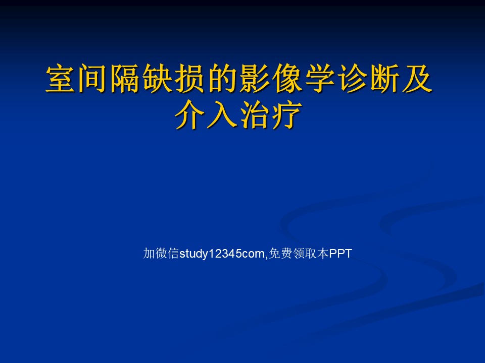 室间隔缺损的影像诊断及介入治疗PPT