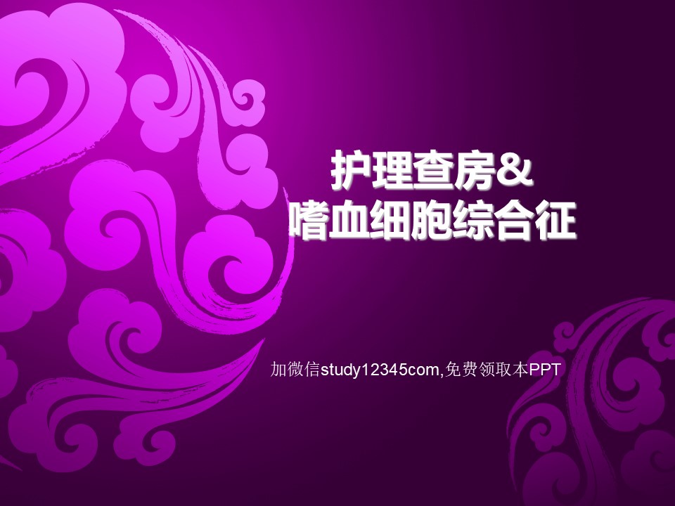 嗜血细胞综合征护理查房PPT