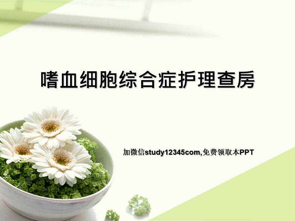 嗜血细胞综合症护理查房PPT