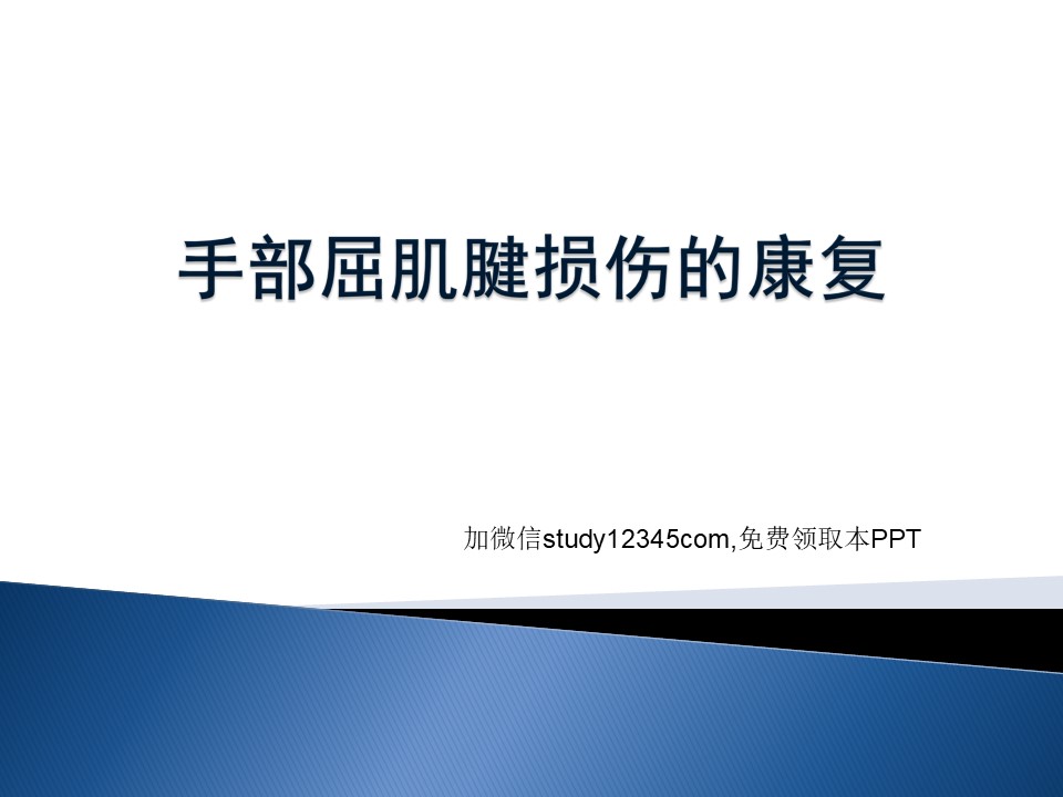 手部屈肌腱损伤的康复PPT