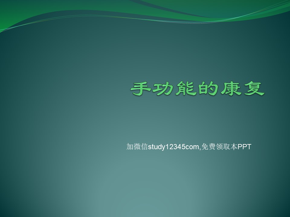 手功能的康复PPT