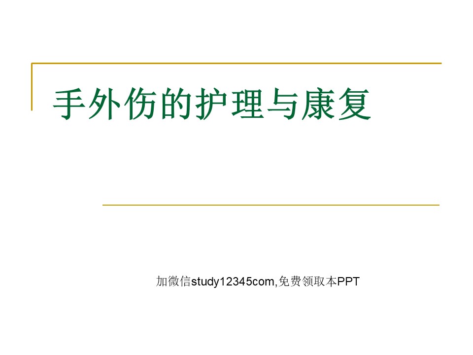 手外伤的护理与康复PPT