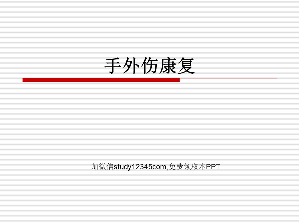 手外伤康复PPT