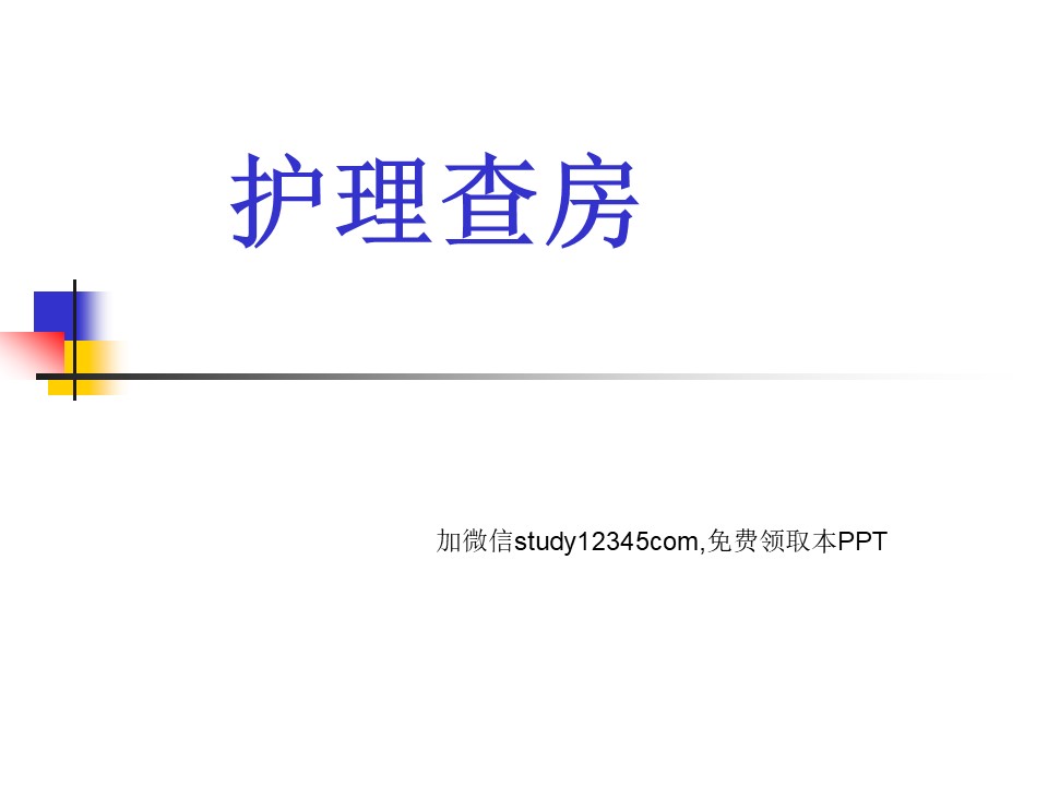 输尿管结石的护理查房PPT