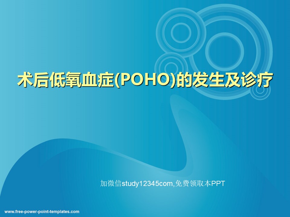 术后低氧血症POHO的发生及诊疗PPT