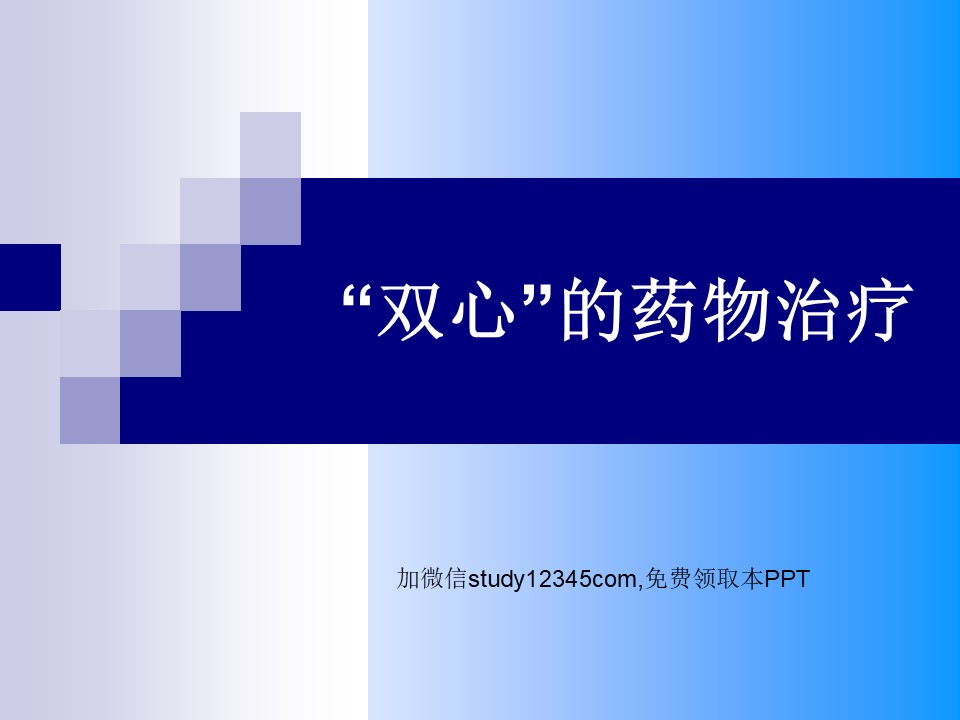 双心的药物治疗PPT