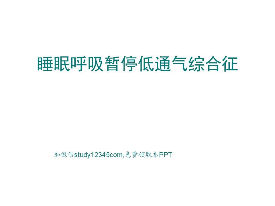 睡眠呼吸暂停低通气综合征PPT