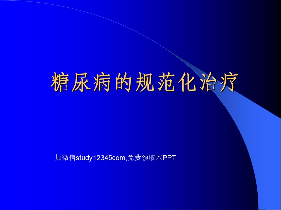 糖尿病的规范化治疗PPT