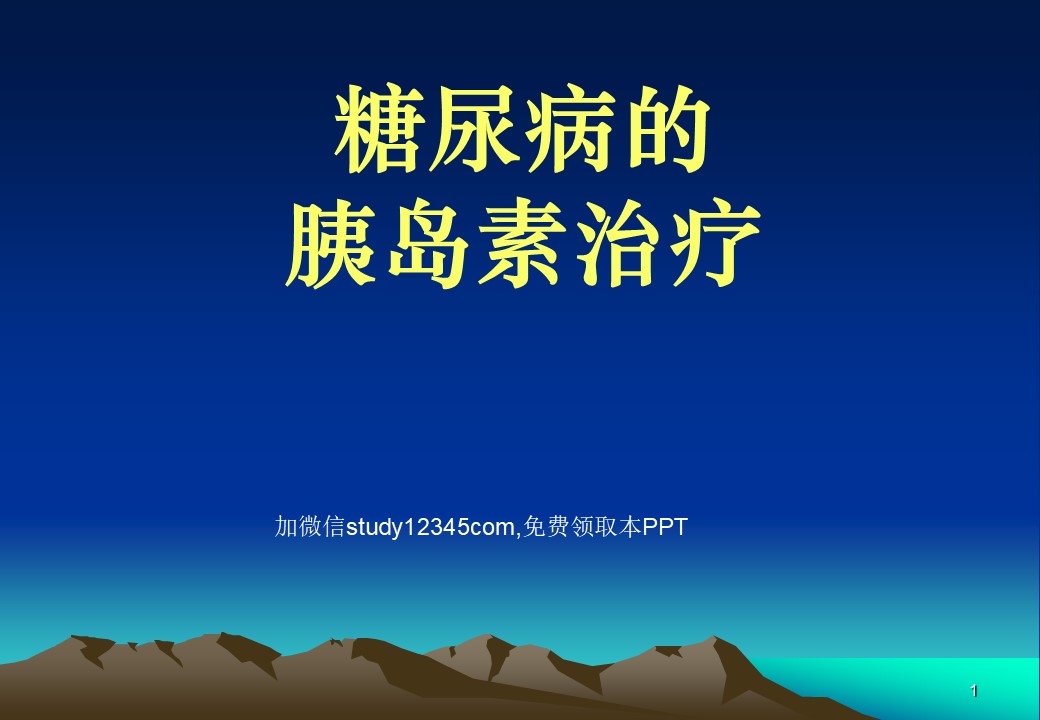 糖尿病的胰岛素治疗PPT