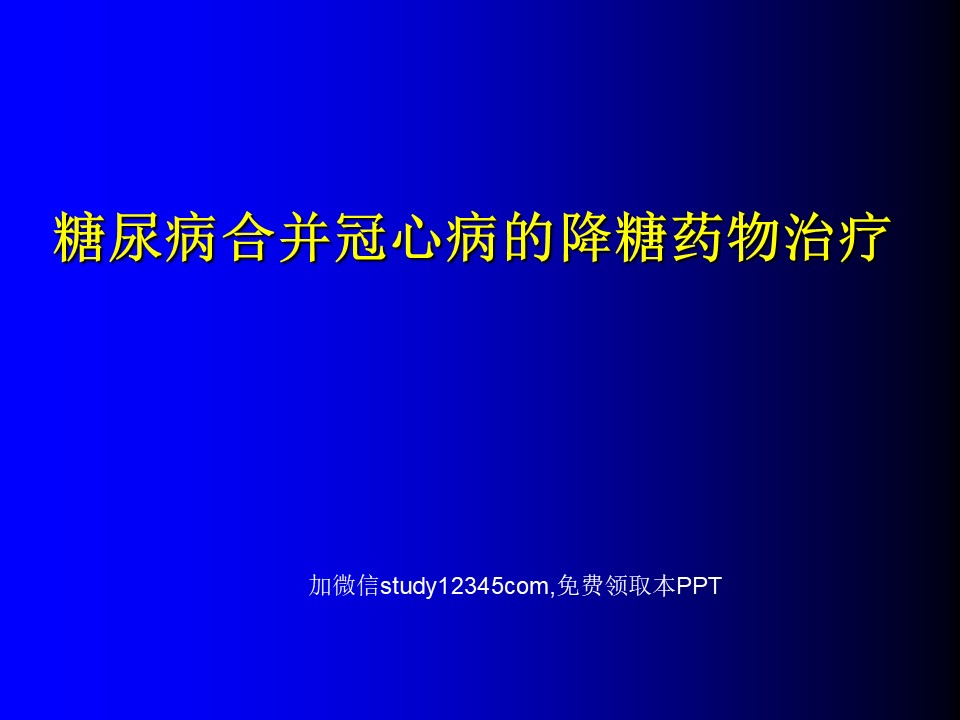 糖尿病合并冠心病的降糖药物治疗PPT