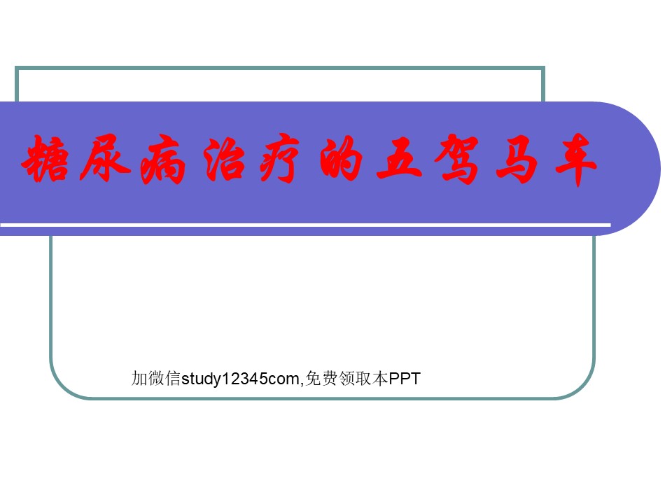 糖尿病治疗的五驾马车PPT