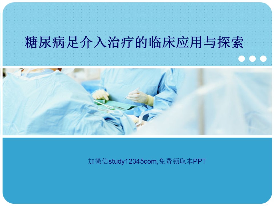 糖尿病足介入治疗的临床应用与探索PPT