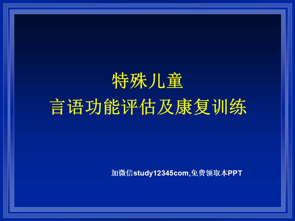 特殊儿童言语功能评估及康复训练PPT
