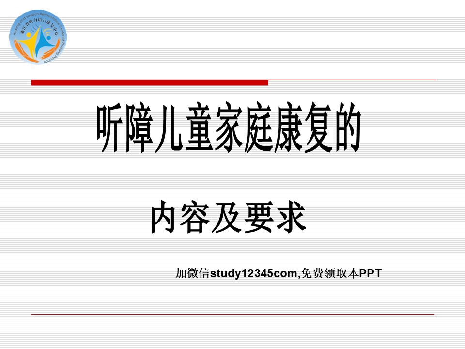 听障儿童家庭康复的内容及要求PPT