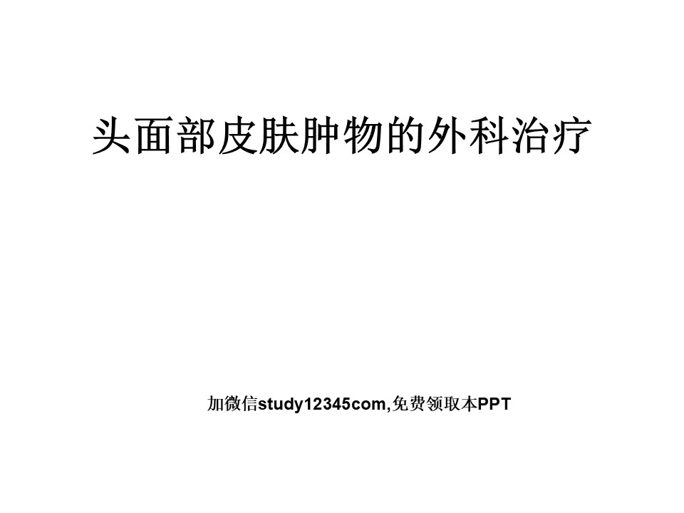 头面部皮肤肿物的外科治疗PPT