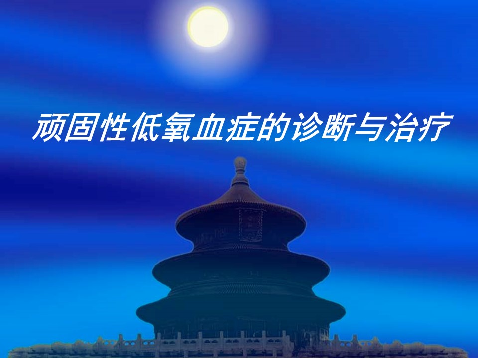 顽固性低氧血症的诊断与治疗PPT
