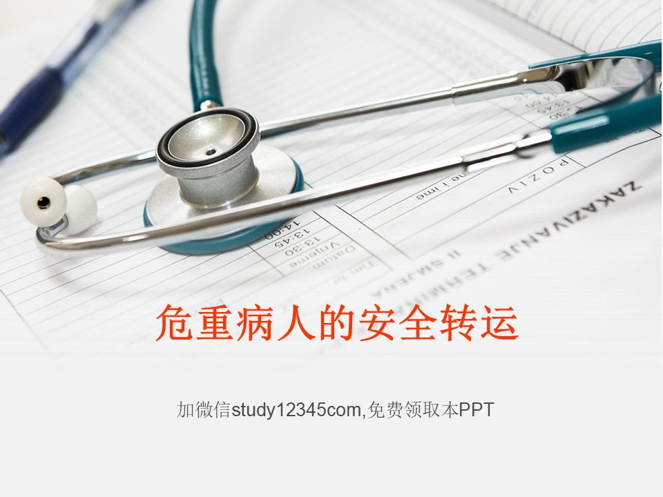 危重病人的安全转运PPT