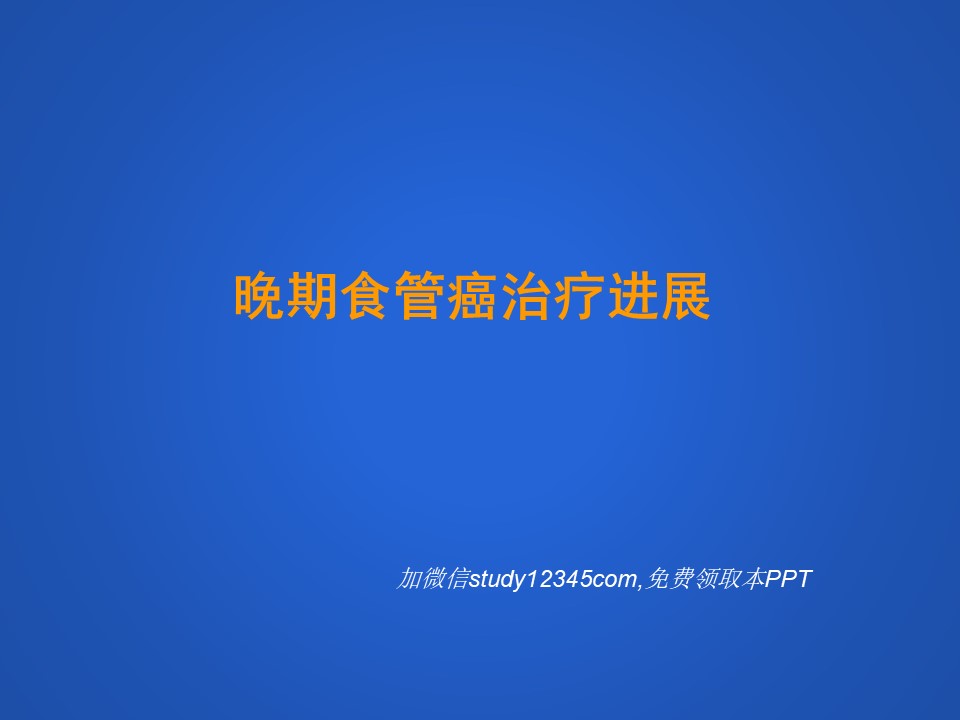 晚期食管癌治疗进展PPT
