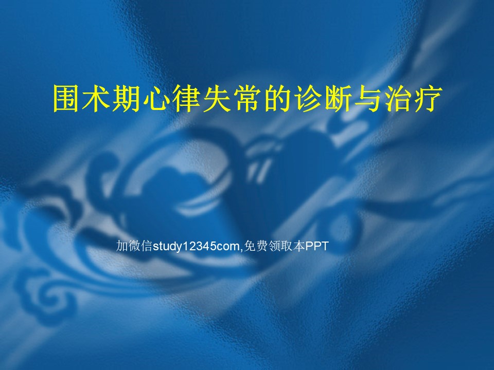 围术期心律失常的诊断与治疗PPT