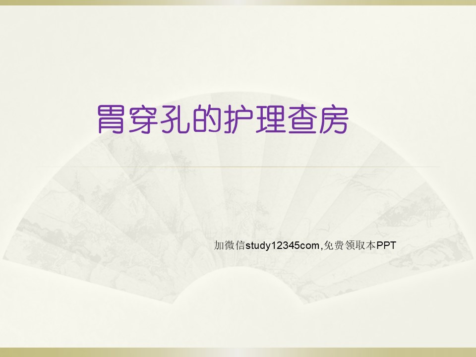 胃穿孔的护理查房PPT