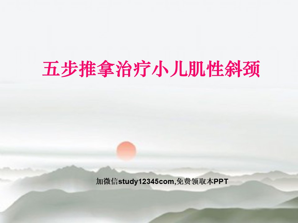 五步推拿治疗小儿肌性斜颈PPT
