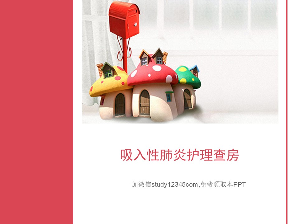 吸入性肺炎护理查房2PPT