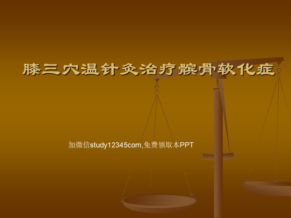 膝三穴温针灸治疗髌骨软化病PPT