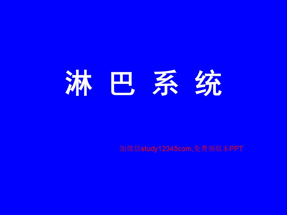 系统解剖学，淋巴系统PPT