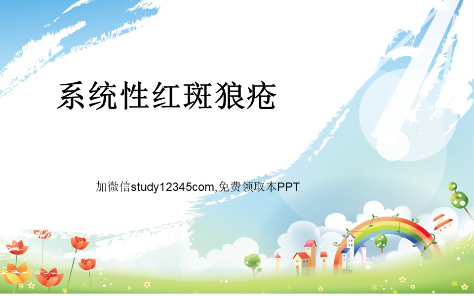 系统性红斑狼疮护理查房PPT