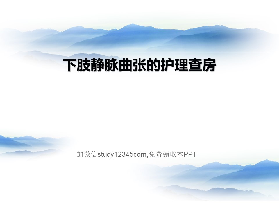 下肢静脉曲张的护理查房2PPT