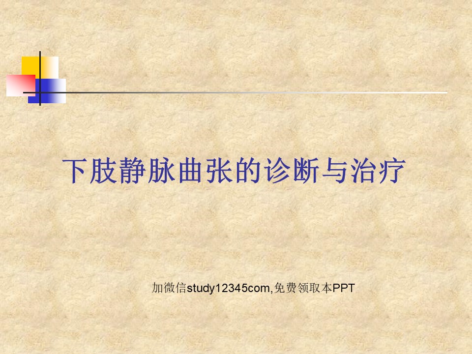 下肢静脉曲张的诊断与治疗PPT