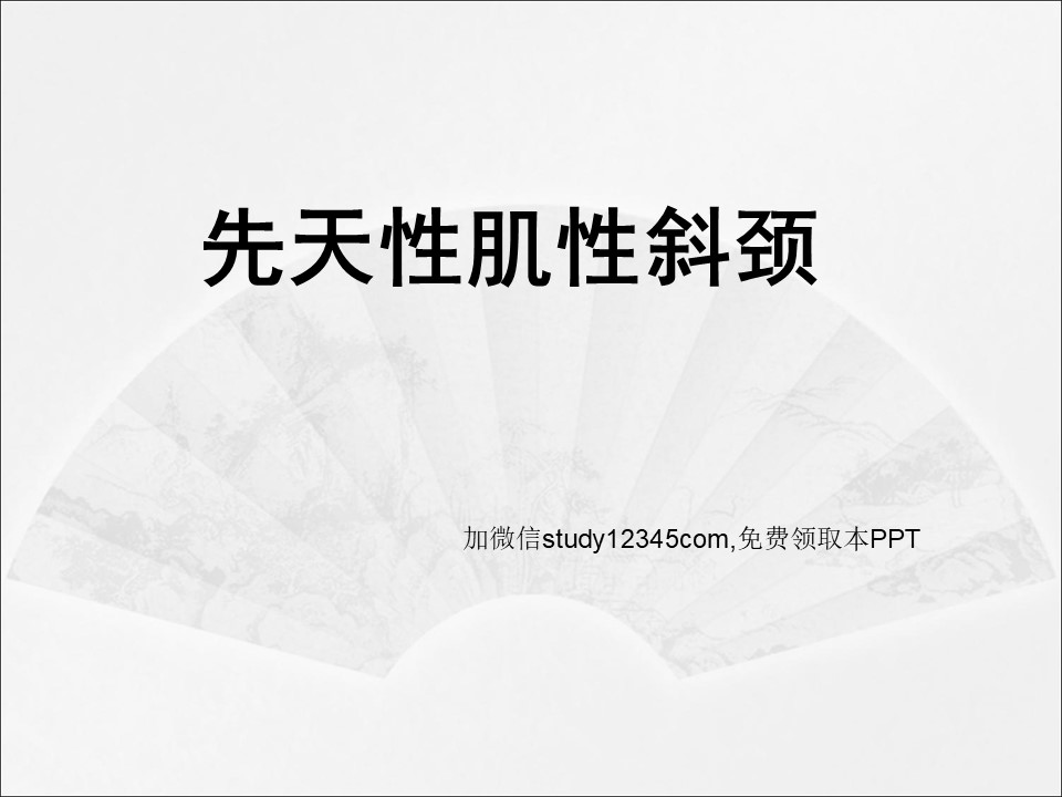 先天性肌性斜颈PPT