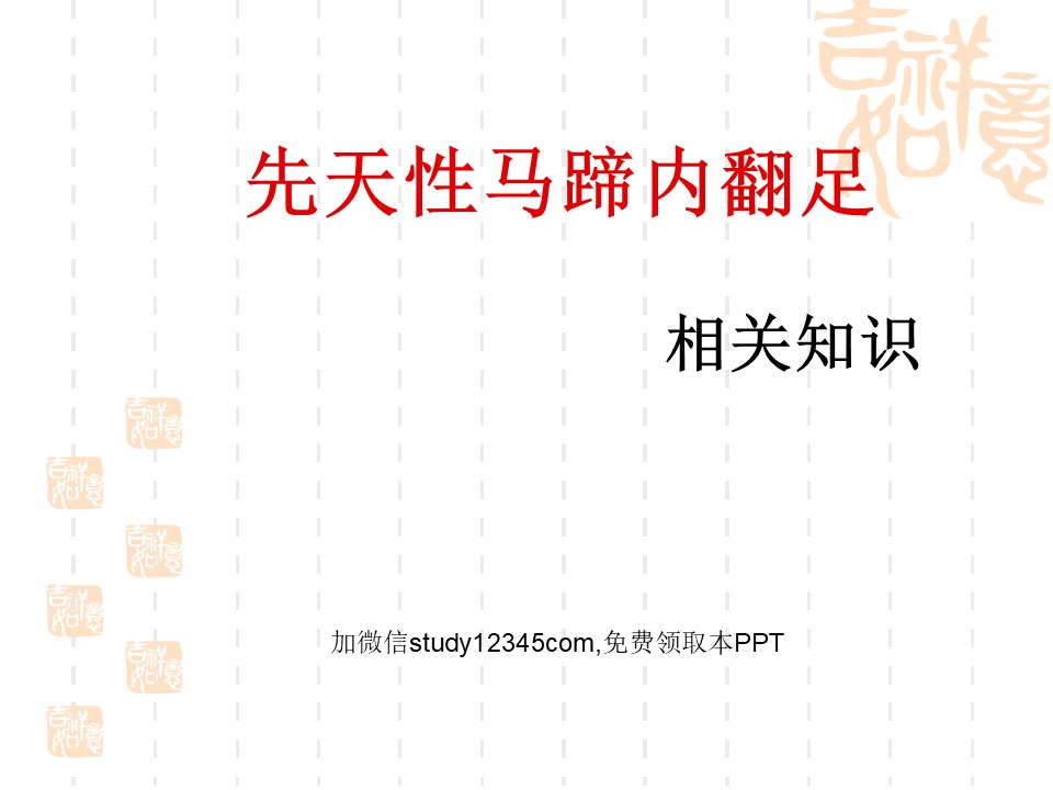 先天性马蹄内翻足2PPT