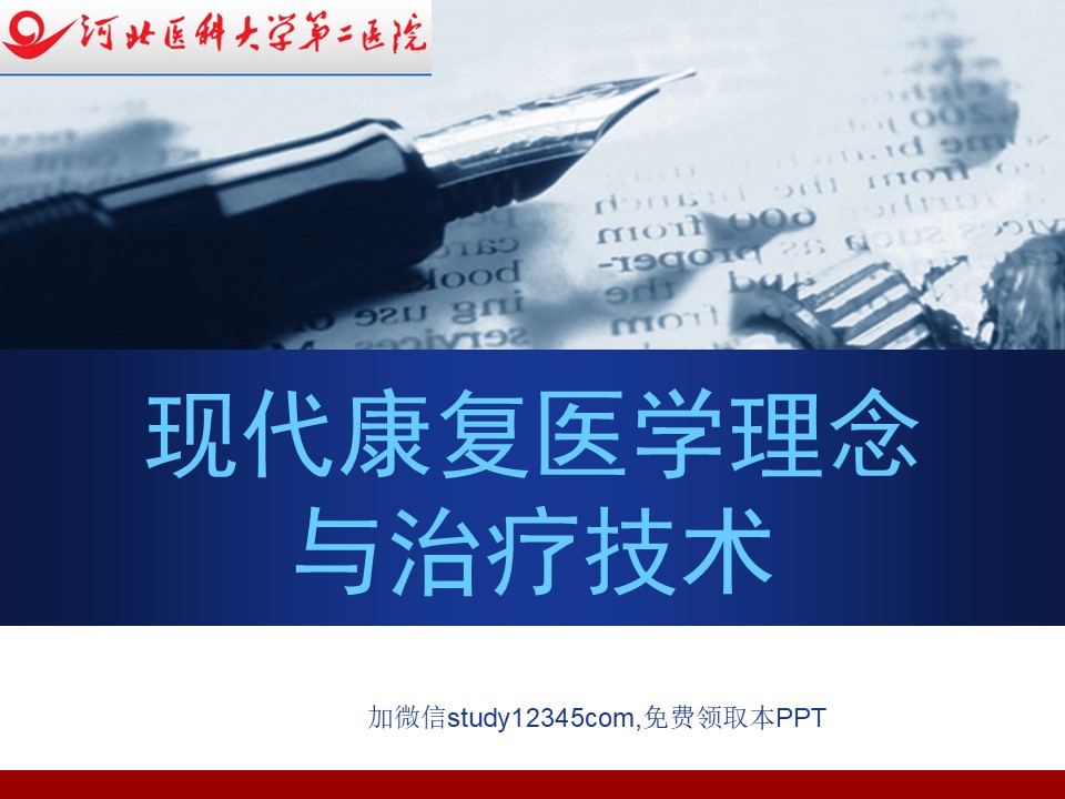 现代康复医学理念与治疗技术PPT