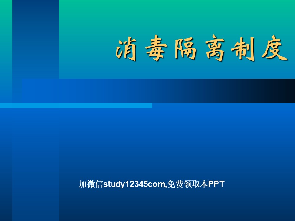 消毒隔离制度PPT