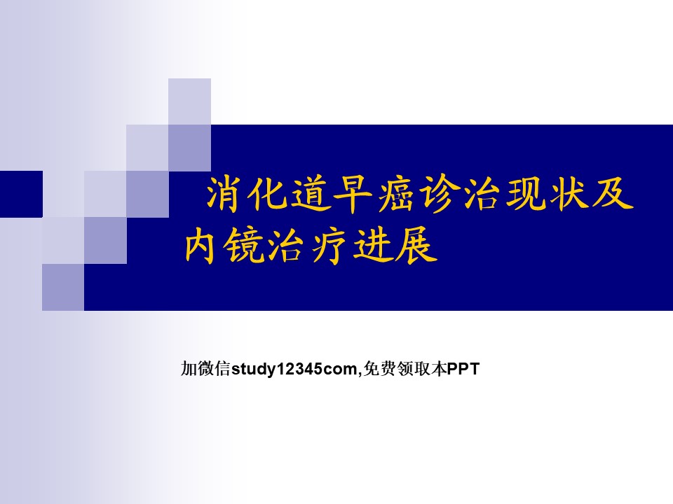 消化道早癌诊治现状及内镜治疗进展PPT