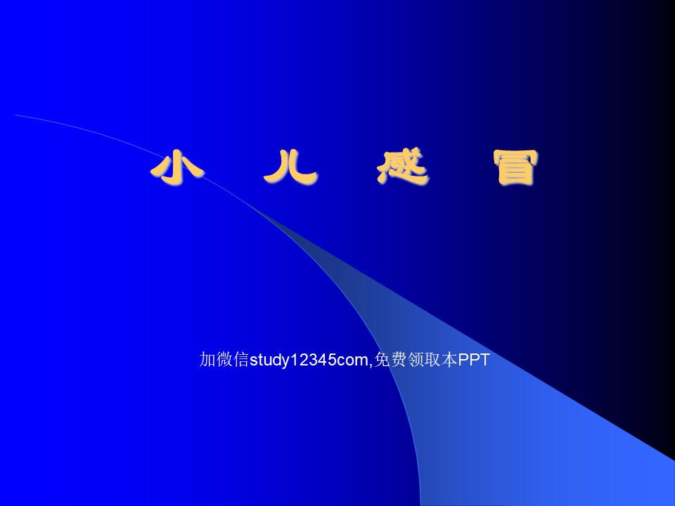 小儿感冒PTT