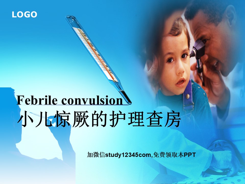 小儿惊厥的护理查房PPT