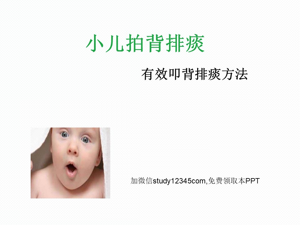小儿拍背排痰PPT