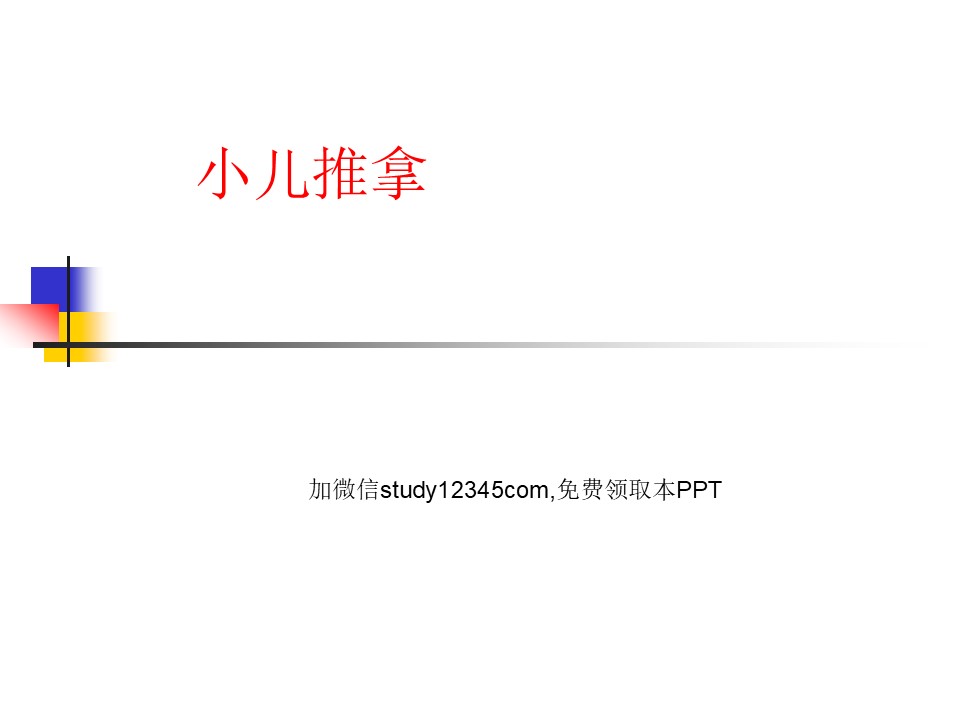 小儿推拿PPT