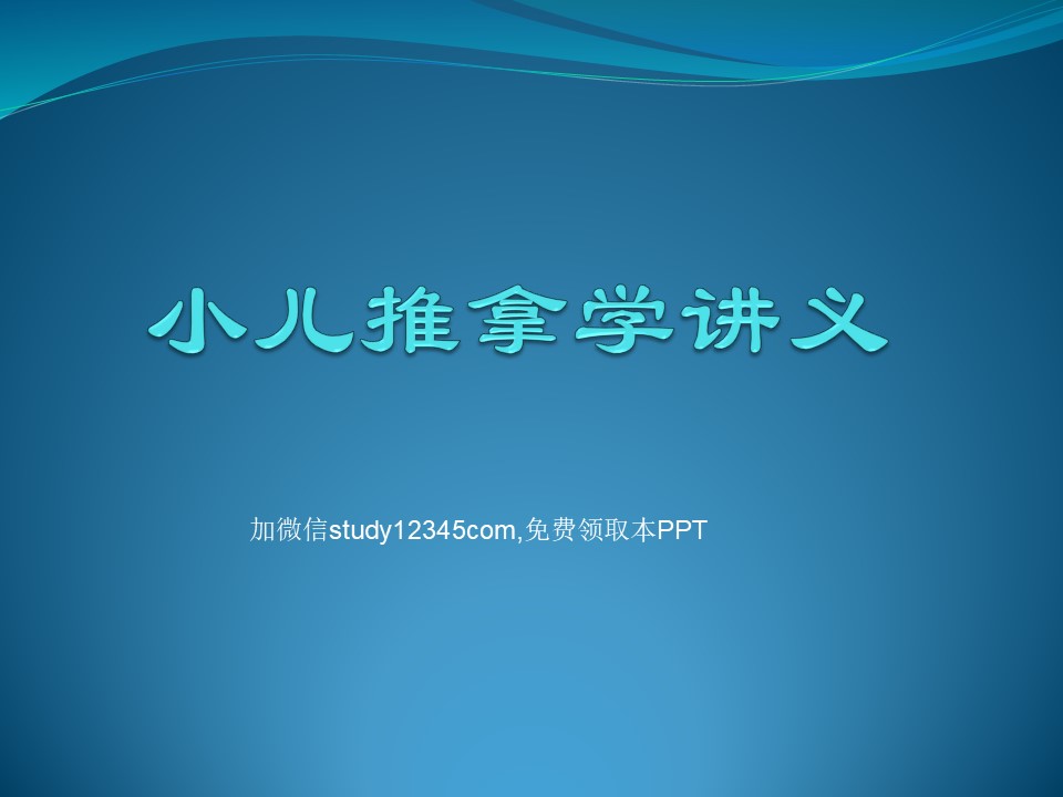 小儿推拿学讲义PPT