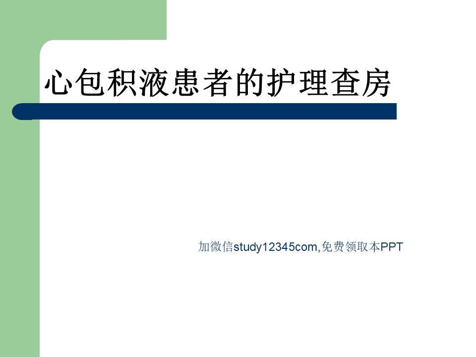 心包积液患者的护理查房PPT